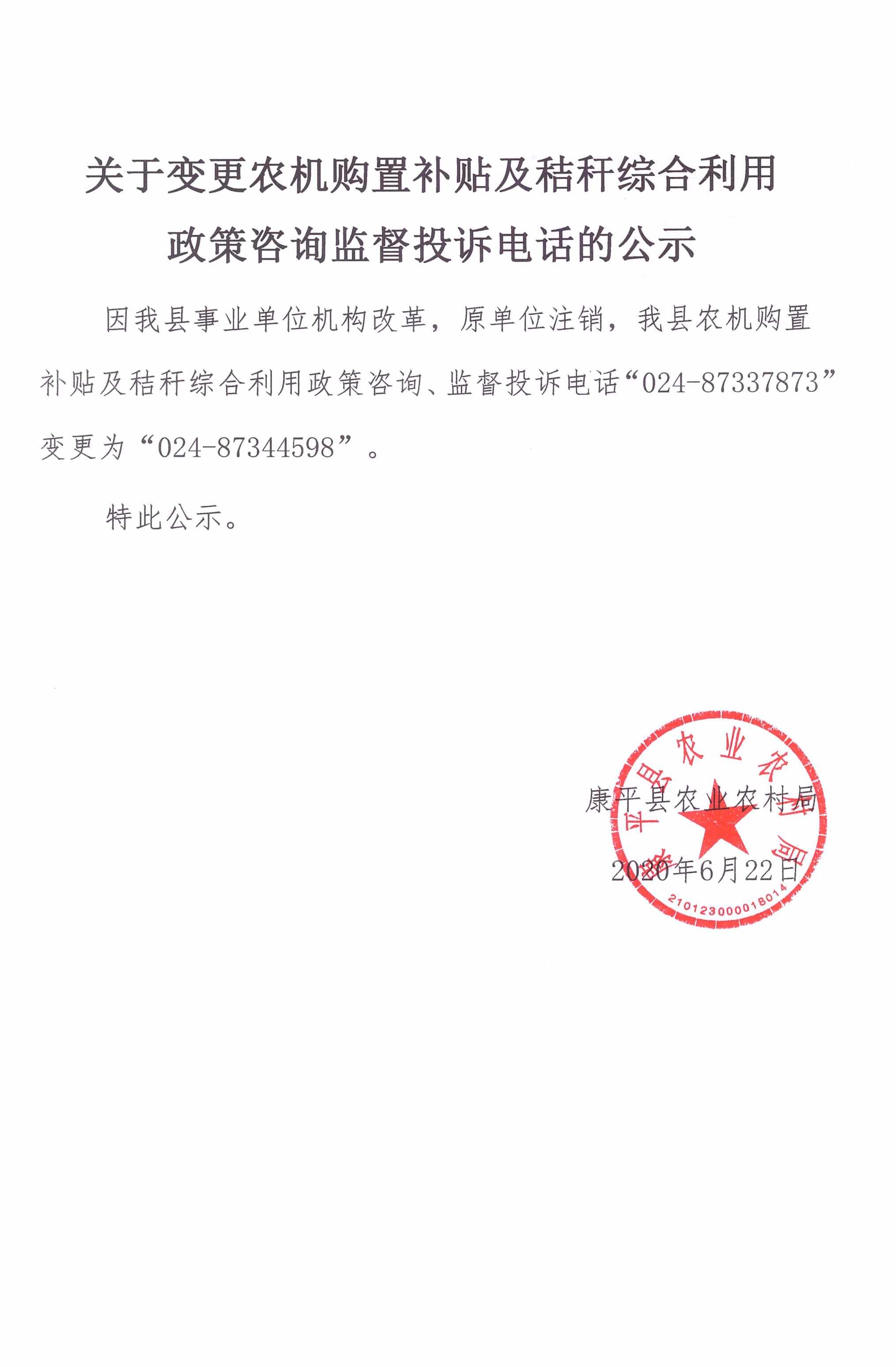 关于变更农机购置补贴及秸秆综合利用政策咨询监督投诉电话的公示.jpg